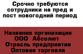 Срочно требуются сотрудники на пред и пост новогодний период › Название организации ­ ООО “Абсолют“ › Отрасль предприятия ­ Оптовая торговля › Название вакансии ­ Упаковщик (ца) Фасовщик (ца) › Место работы ­ ул. Академика Вонсовского, 1а › Подчинение ­ Мастеру линии › Минимальный оклад ­ 37 500 › Возраст от ­ 18 › Возраст до ­ 45 - Хабаровский край, Екатеринбург г. Работа » Вакансии   